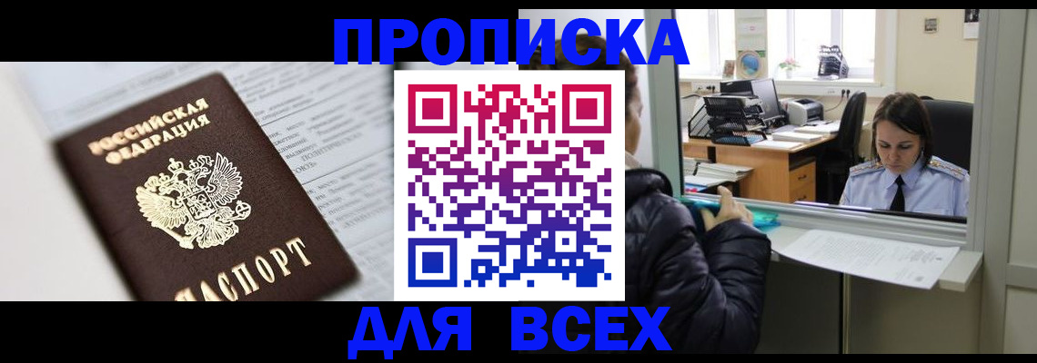 временная регистрация купить в Новосибирской области